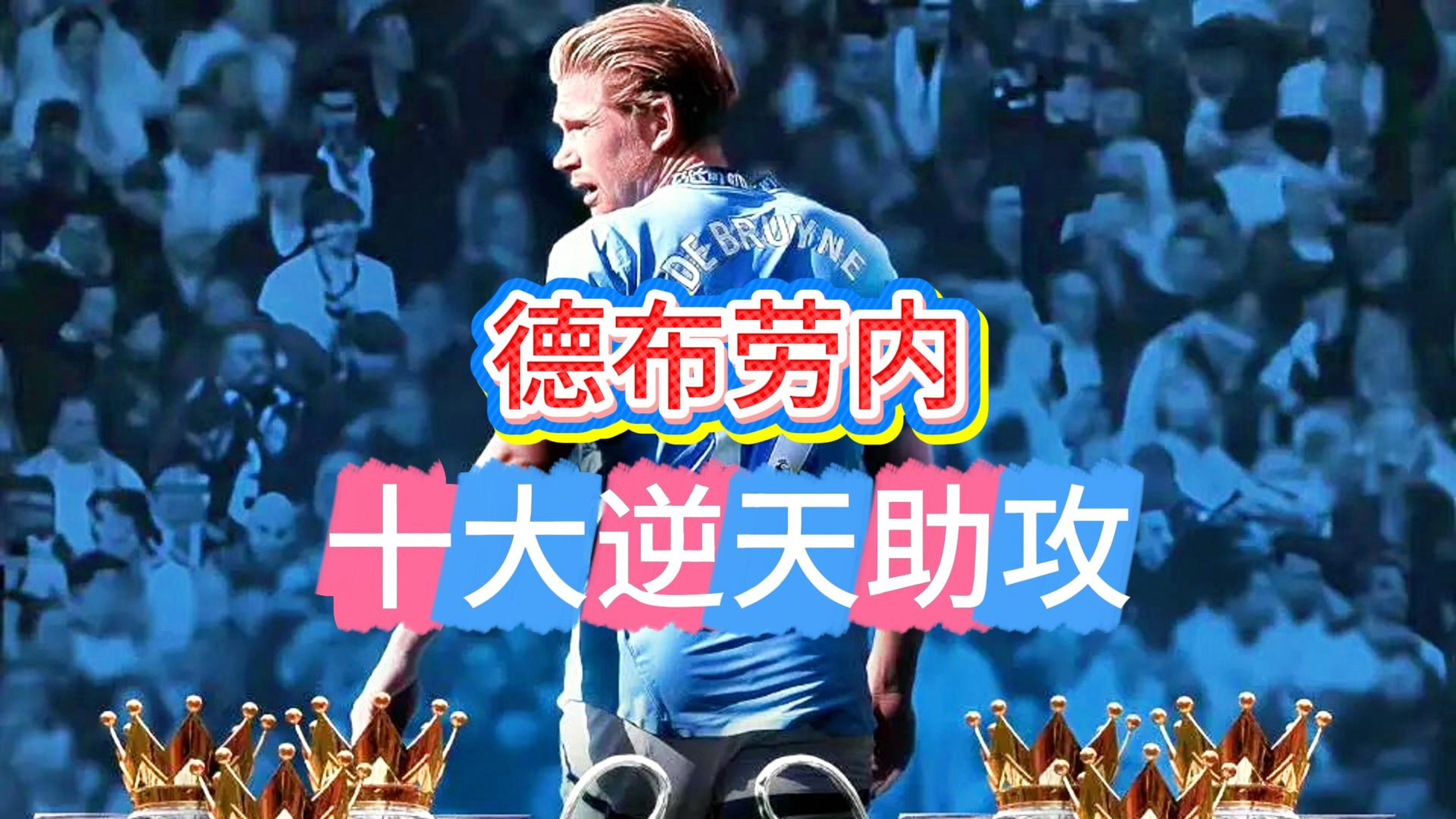 德布劳内在切尔西比赛中反败为胜,败北引发热议!观众掌声雷动的简单介绍 德布劳内在切尔西比赛中反败为胜,败北引发热议!观众掌声雷动的简单介绍